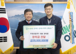우정산업㈜, 울릉군인재육성재단에 장학금 2천만 원 기탁