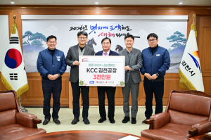 KCC 김천공장, 희망2026 나눔캠페인 성금 3천만 원 기탁