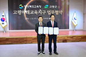 고령군–경북교육청, ‘미래교육지구’ 협력체계 구축