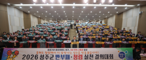 성주군, 새해 청렴 행정 다짐