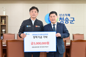 청송군인재육성장학회에 장학금 기탁 이어져
