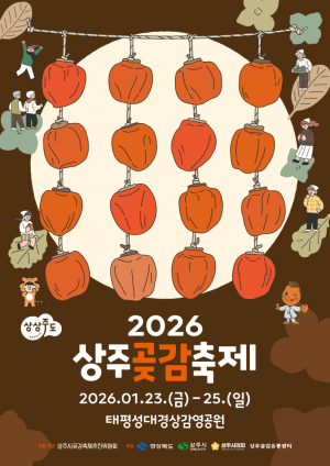 상주곶감, 새해 첫 축제로 시민·관광객 발길 잡다