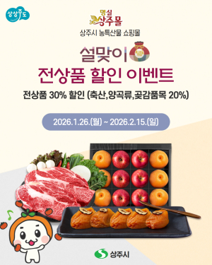 상주시 ‘명실상주몰’, 설 맞이 전상품 할인전