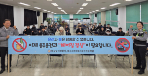달서경찰서, 새내기 운전자 대상 음주운전 근절 교육