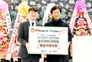 경산시약사회, 정기총회 열고 이웃사랑 실천