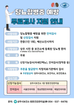상주시, 당뇨 합병증 무료검사 지원… “조기 발견이 건강 지킨다”
