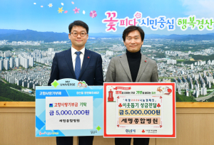 세명종합병원, 경산시에 이웃사랑·고향사랑 기탁