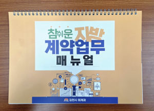 김천시, ‘참 쉬운 지방계약업무 매뉴얼’ 발간