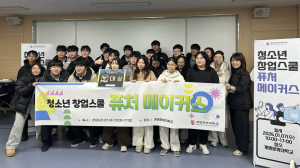 계명문화대, 청소년 창업스쿨 운영