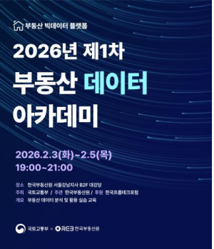 한국부동산원, ‘부동산 데이터 아카데미’ 개최