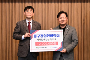 대구동구경영인협의회, 교육재단에 1천만 원 기탁