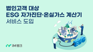 iM뱅크, 법인 대상 ESG 진단 서비스 도입