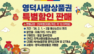 영덕군, 설 앞두고 지역화폐 10% 특별 할인