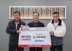 영양연합중기, 희망2026 나눔캠페인 동참