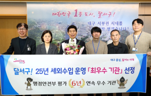 달서구, 세외수입 운영 평가 전국 유일‘6년 연속 우수기관’선정