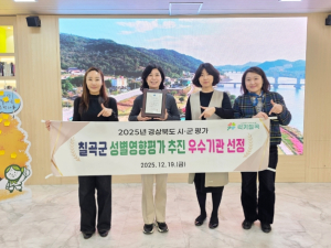칠곡군, 3년 연속 성별영향평가 추진 우수기관상 수상