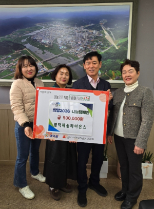 영덕읍, ‘희망2026 나눔 캠페인’ 기탁 이어져