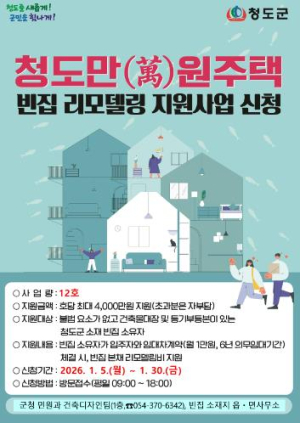 2026년 청도만(萬)원주택사업 신청 · 접수, 청도군 빈집재생플랜(빈집 리모델링비 지원)