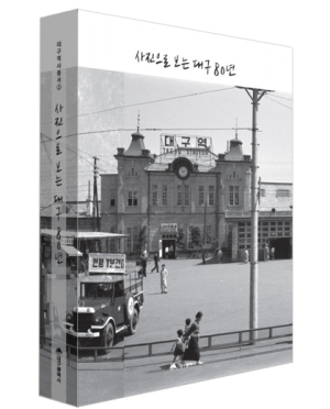 시민의 삶 담은 『사진으로 보는 대구 80년』 발간… 대구시 소장 기록사진 첫 대규모 공개