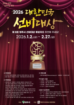 영주시, 제8회 대한민국 선비대상 후보자 공개모집