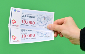 청송군, 청송사랑화폐 600억 원 발행