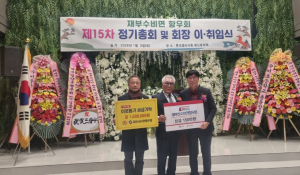 재부수비면향우회 정기총회·회장 이취임식 개최