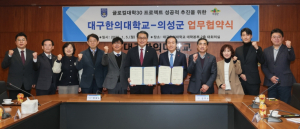 의성군–대구한의대, ‘글로컬 대학 30’ 추진 협력