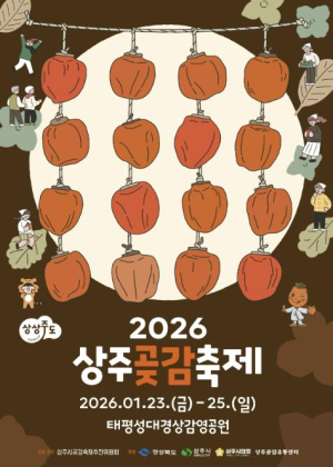 2026 상주곶감축제를 즐기는 세가지 방법