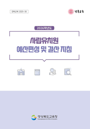 경북교육청, 2026학년도 사립유치원 예산편성․결산 지침 개정․배포