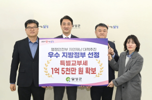 달성군 재난 대응 ‘3관왕’ 특교세 1억5천 확보