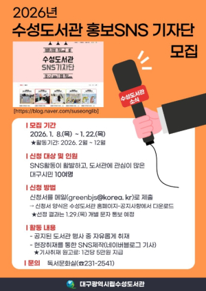 대구수성도서관, 2026년 도서관 홍보 SNS 기자단 모집