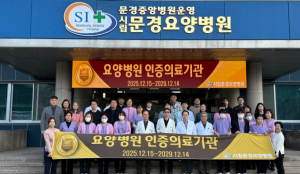 시립문경요양병원, 보건복지부 ‘4주기 요양병원 인증’ 획득