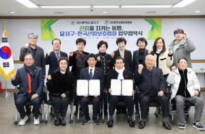 달서구청–한국산림보호협회, 산림보호 위한 업무협약 체결