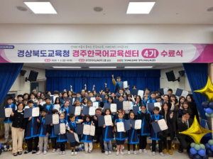경주교육지원청, 경주한국어교육센터, 2025학년도 4기 수료식 개최