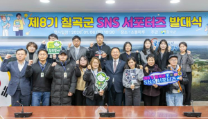 제8기 칠곡군 SNS 서포터즈 출범