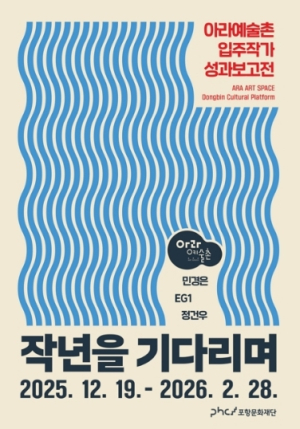 포항문화재단, 아라예술촌 4기 입주작가 성과보고전 ‘작년을 기다리며’ 개최