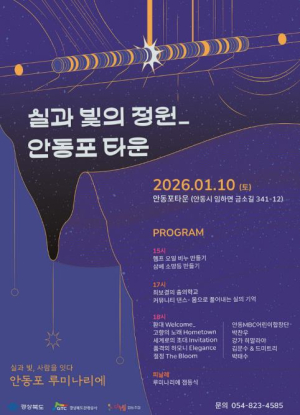 안동포타운, 전통 직조문화를 빛으로 다시 짜다