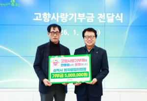 전병성 삼척시 정치망협의회장, 울진군 고향사랑기부제 동참