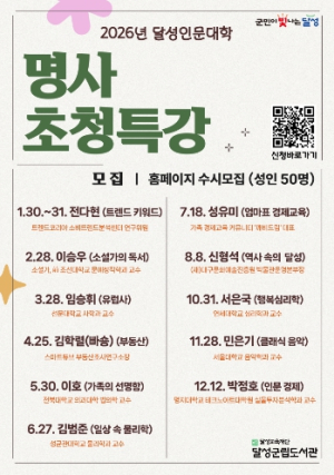 달성군립도서관 2026 명사초청특강 시작, 강사 라인업 공개!