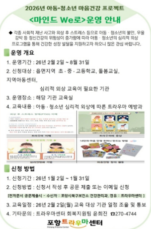 포항시, 찾아가는 아동·청소년 마음건강 프로젝트 ‘마인드 We로’ 운영
