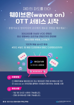 의성도서관, ‘웨이브온 VOD 서비스’운영 시작