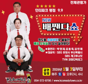 청도군 한국코미디타운 ‘NEW 배짼다쇼’, 더 강력한 재미로 돌아왔다!