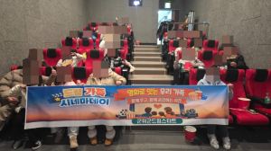 군위군 드림스타트, ‘가족 시네마데이’ 운영