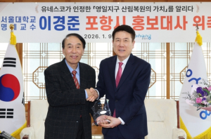 산림녹화 유네스코 등재 주역 이경준 서울대 명예교수, 포항시 홍보대사 위촉