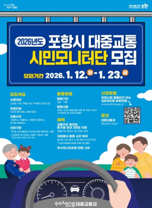 포항시 대중교통 서비스 개선에 시민 모니터단 직접 나선다