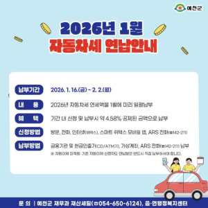 예천군, 자동차세 연납 제도 운영