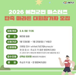 예천군, ‘군민 마스터즈 단축 마라톤’ 참가자 모집
