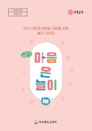 경북교육청, 유아 사회정서발달 지원 놀이 사례집 ‘마음 온 놀이’ 보급