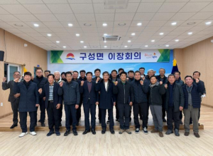 김천시 구성면, 2026 병오년 이장협의회 첫 회의 개최