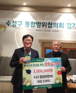 수성구 통합방위협의회,수성미래교육재단에 장학금 300만 원 전달